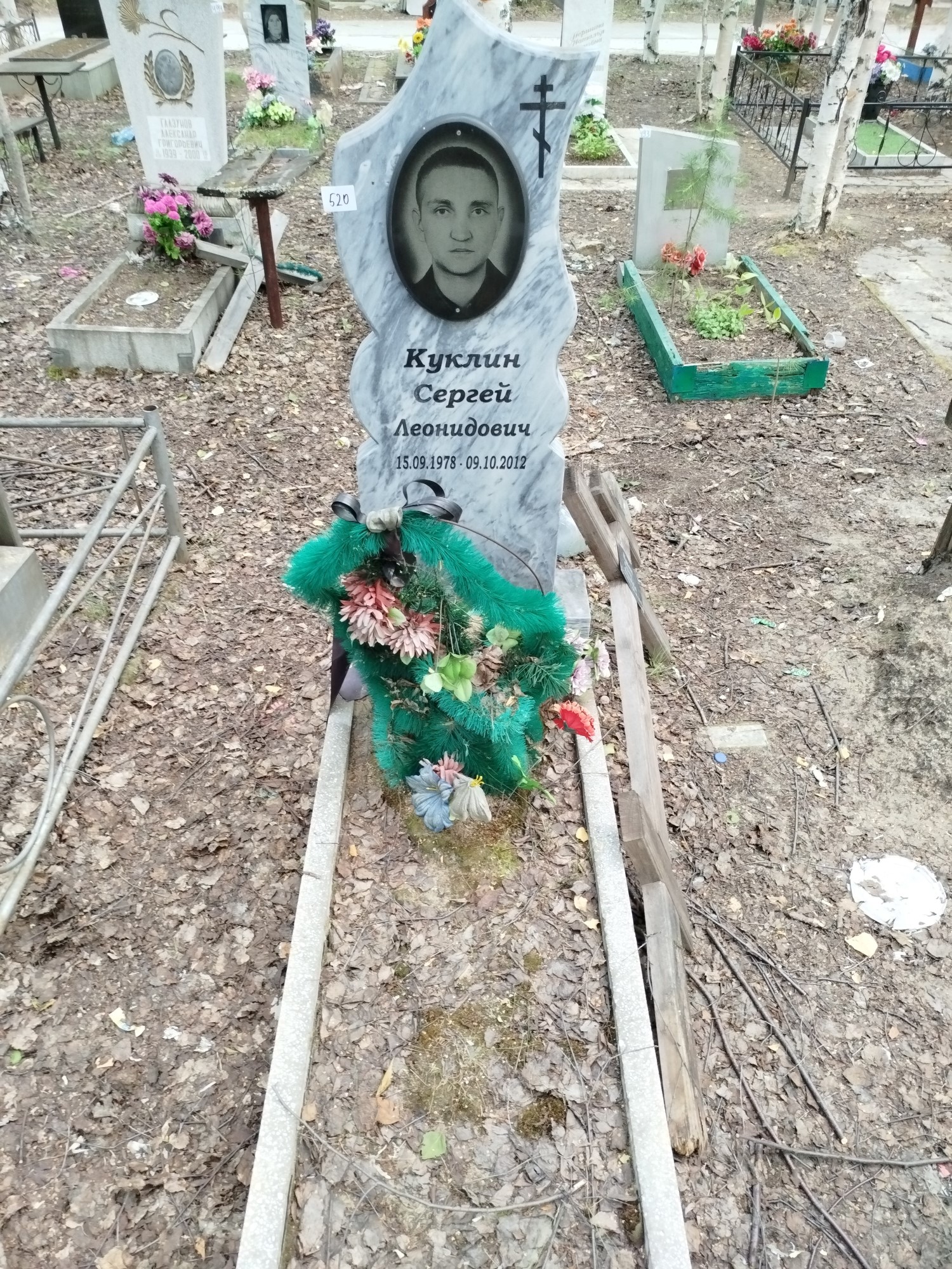 Куклин Сергей Леонидович