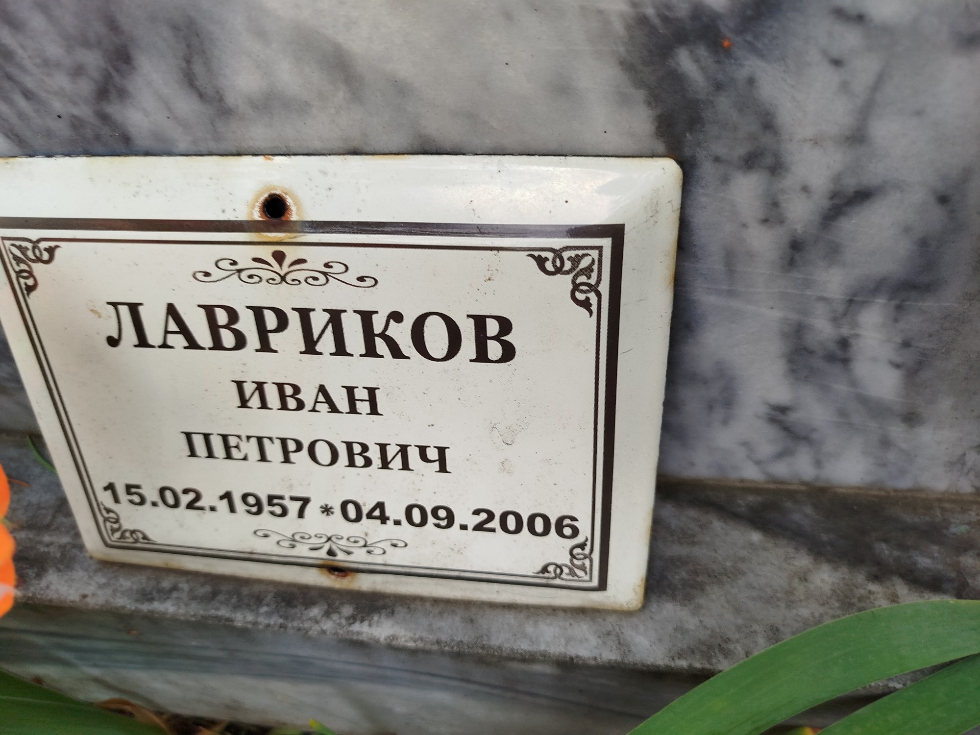 Лавриков Иван Петрович