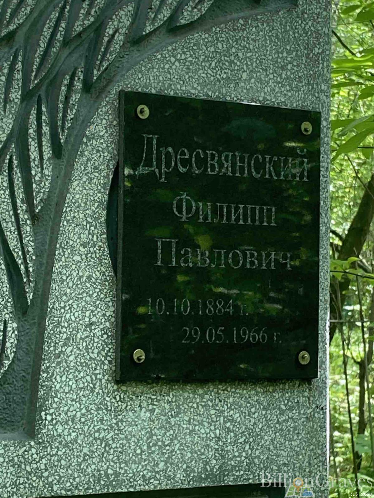 Дресвянский Филипп Павлович