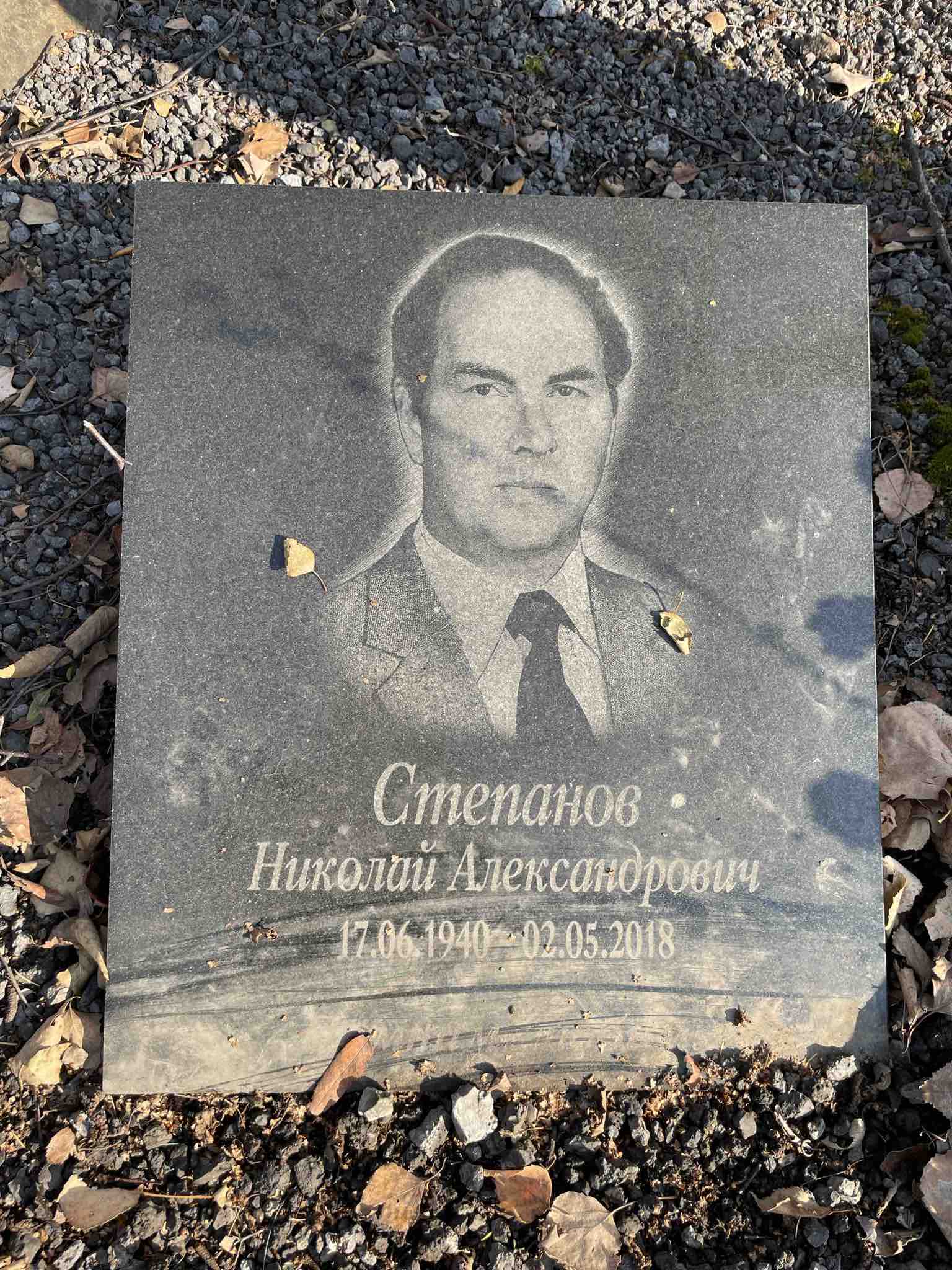 Степанов Николай Александрович