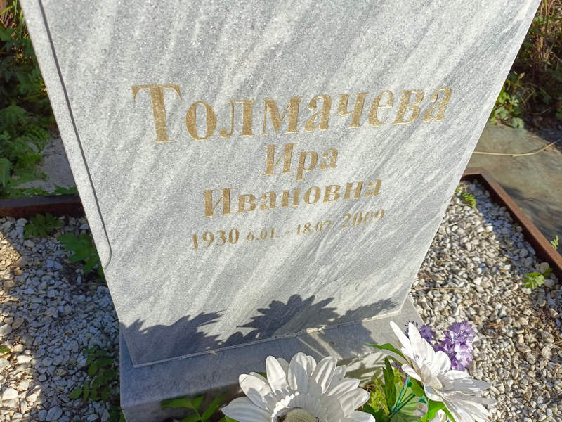 Ира Толмачева Ивановна