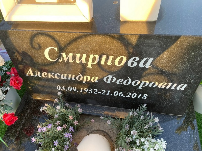 Смирнова Александра Федоровна
