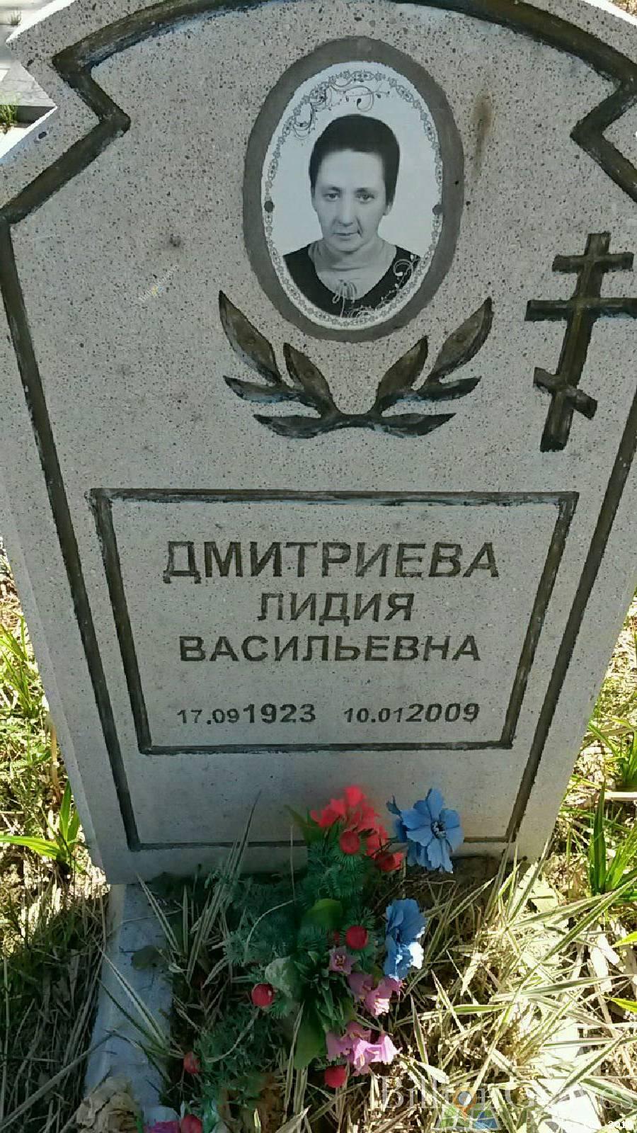 Дмитриева Лидия Васильевна
