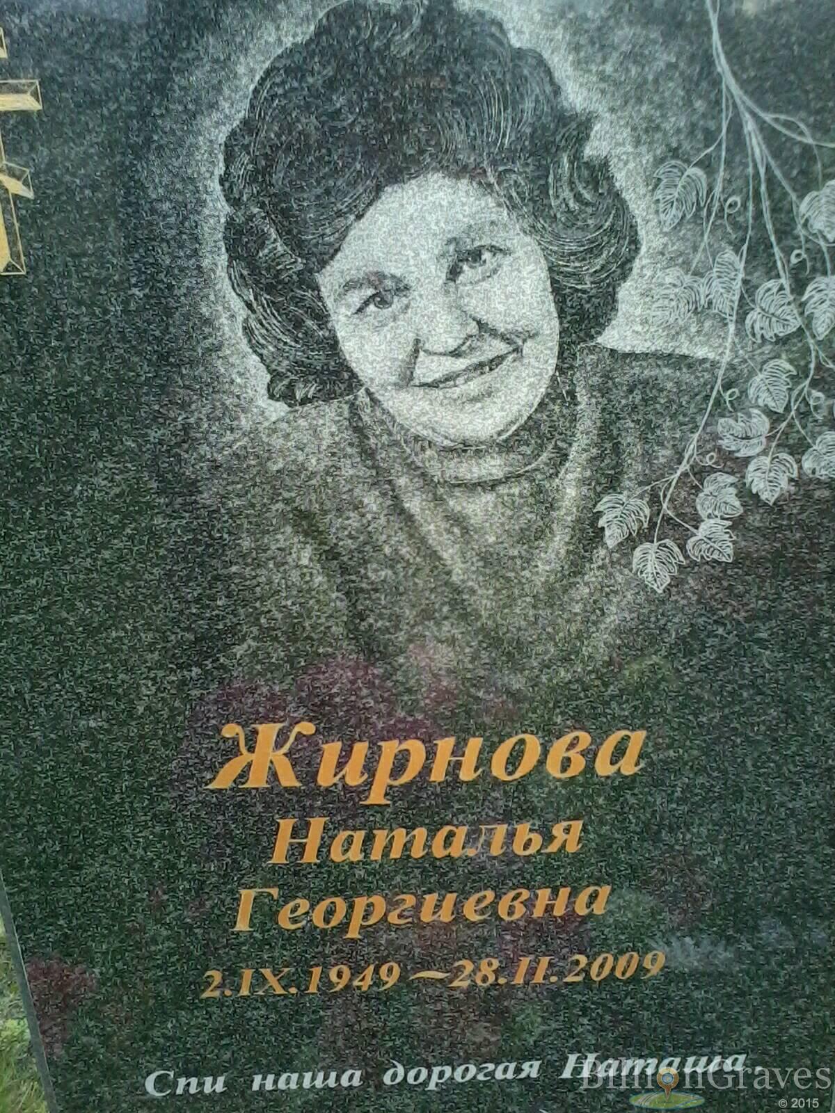 жирнова наталья георгиевна