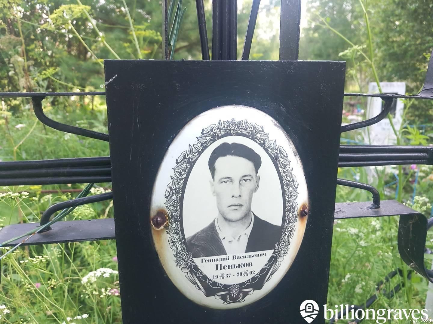 Пеньков Геннадий Васильевич