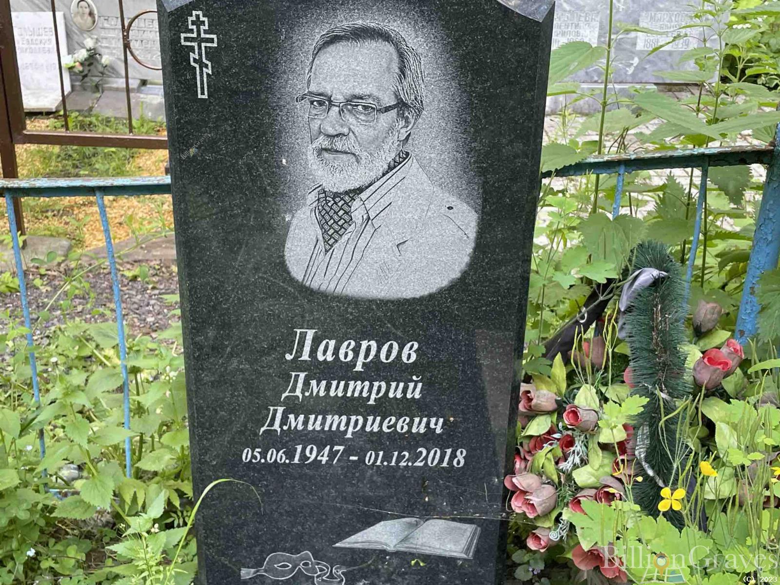 Лавров Дмитрий Григорьевич