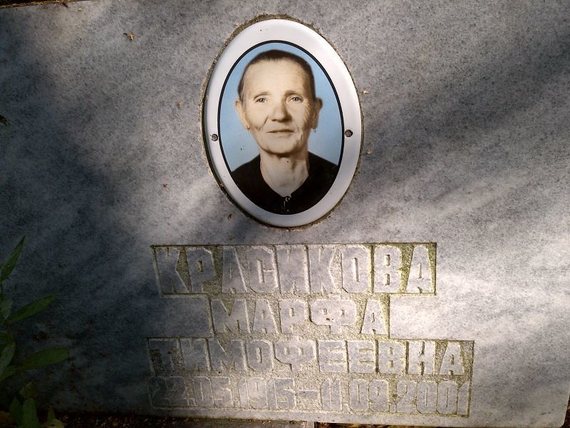 Марфа Красикова Тимофеевна