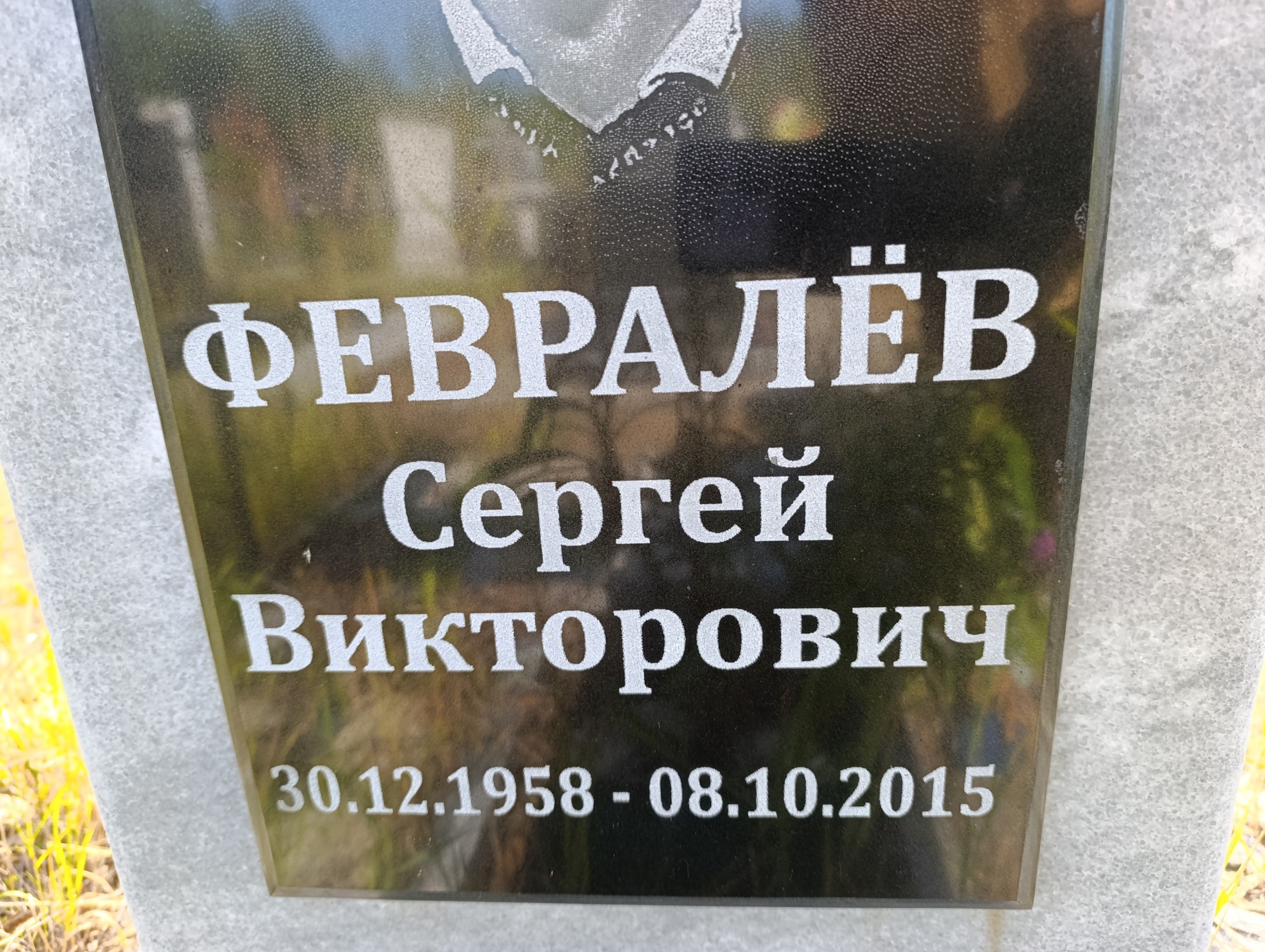 Февралев Сергей Викторович