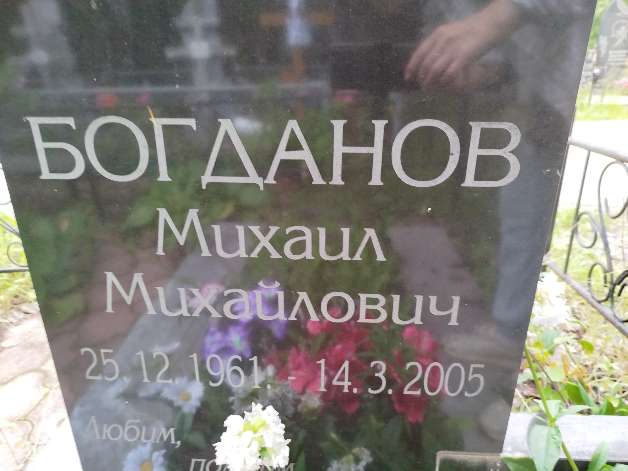 Богданов Михаил Михайлович