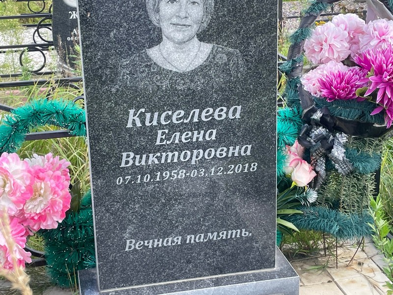 Киселева