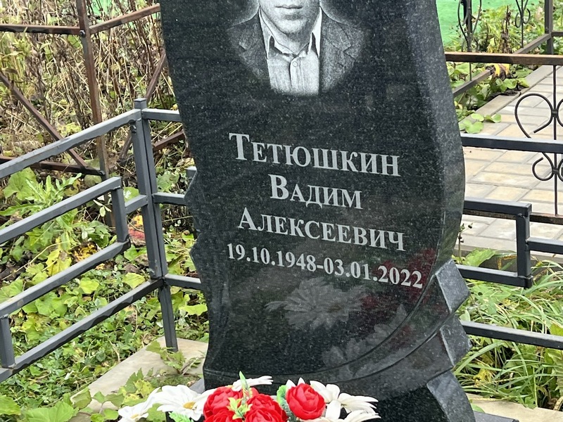 Тетюшкин
