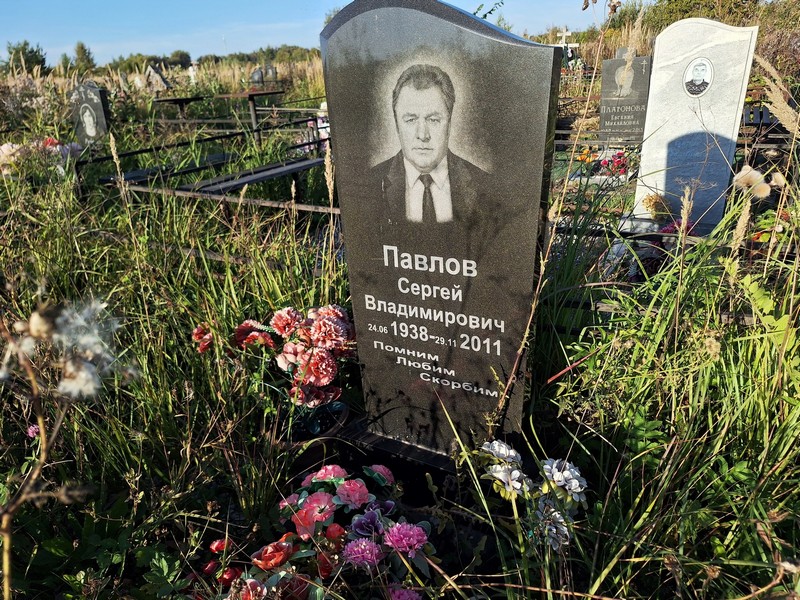 Павлов