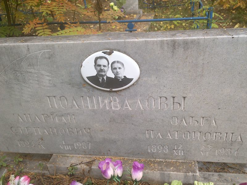 Андриан Подшивалов Степанович