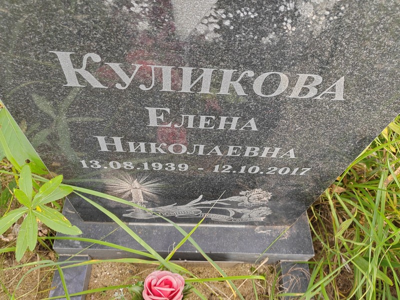 Куликова