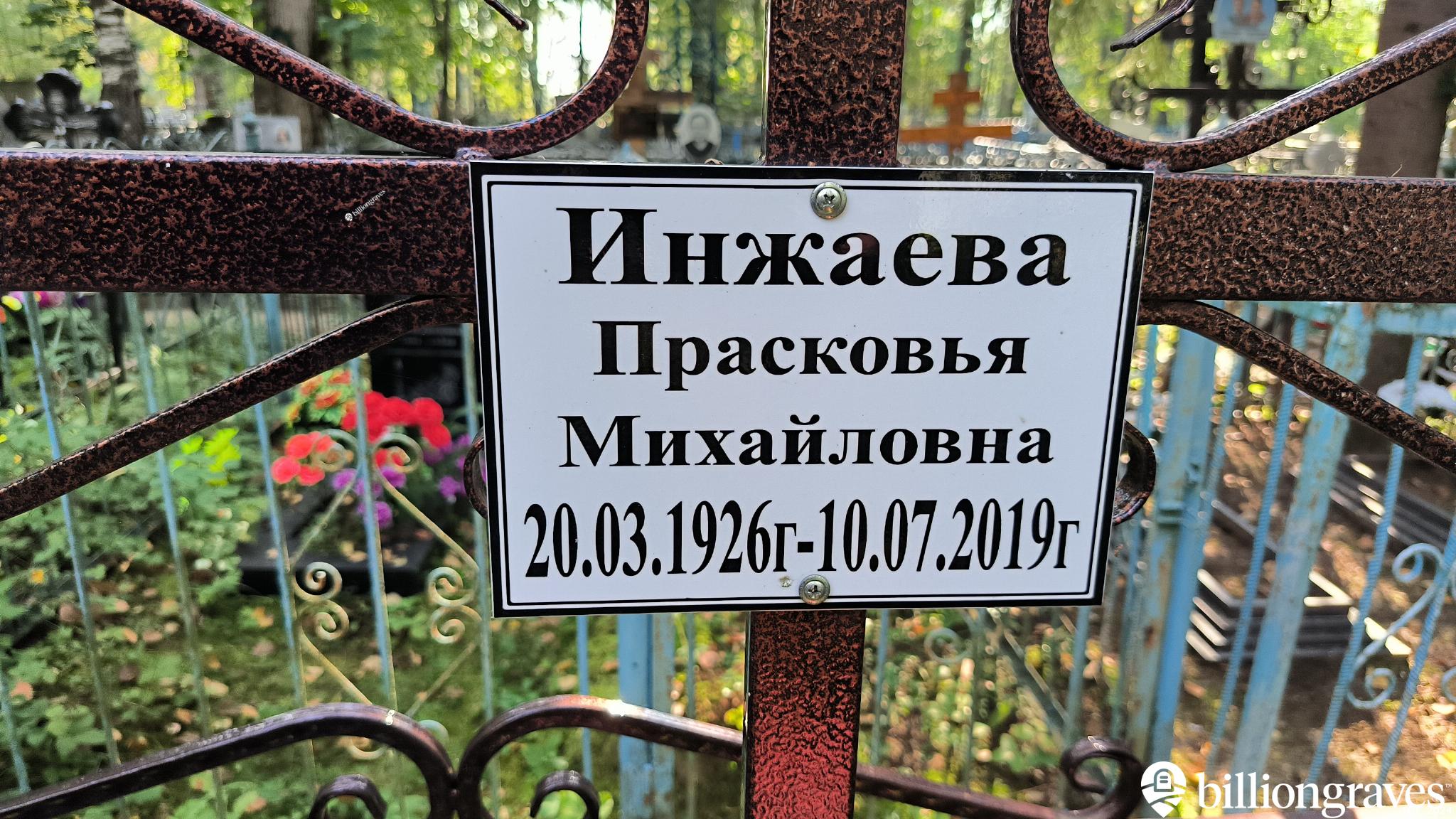 Инжаева Прасковья Михайловна