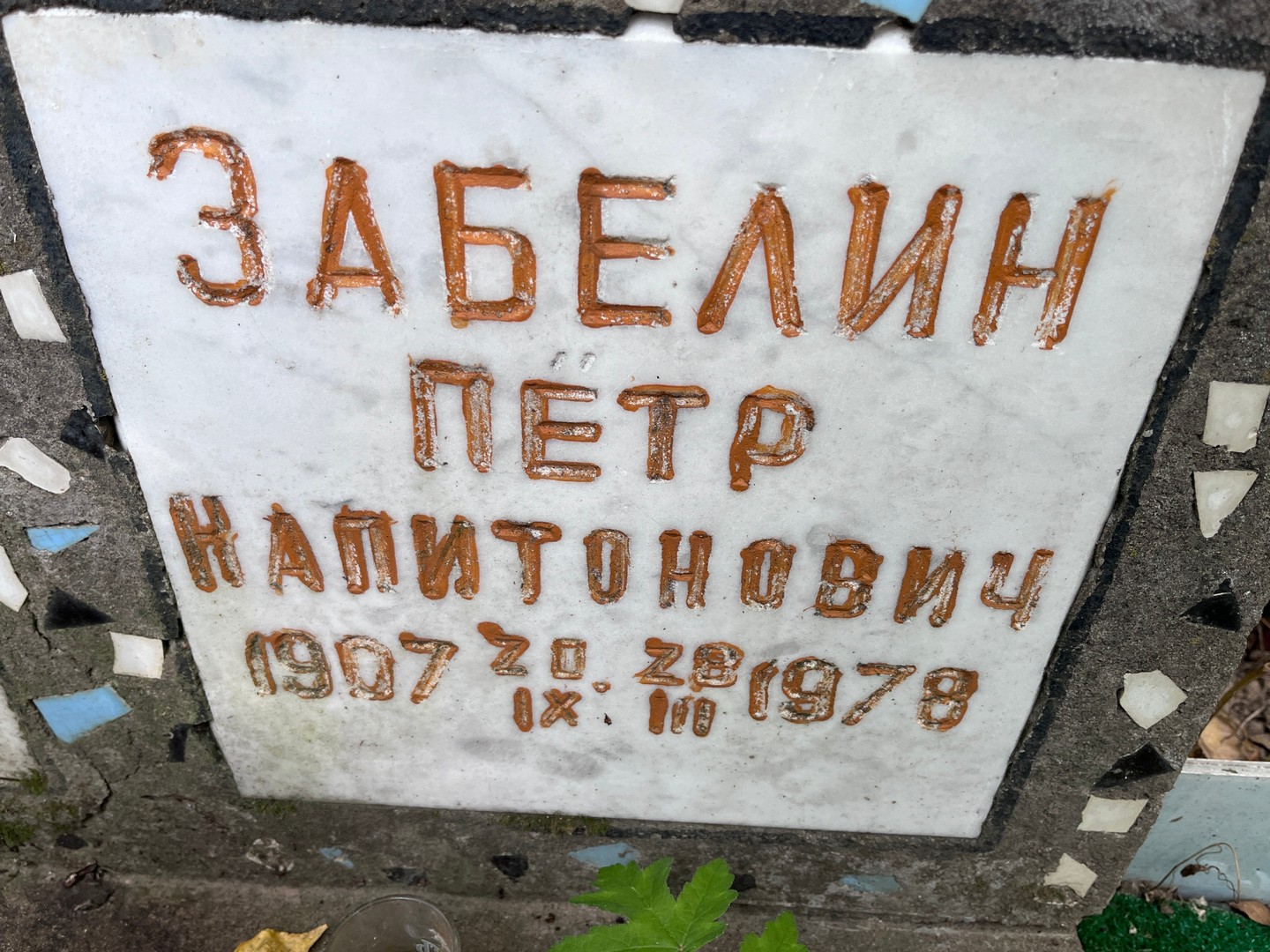 Забелин
