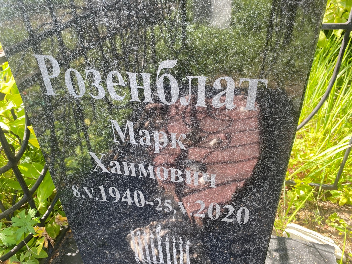Марк Розенблат Хаимович