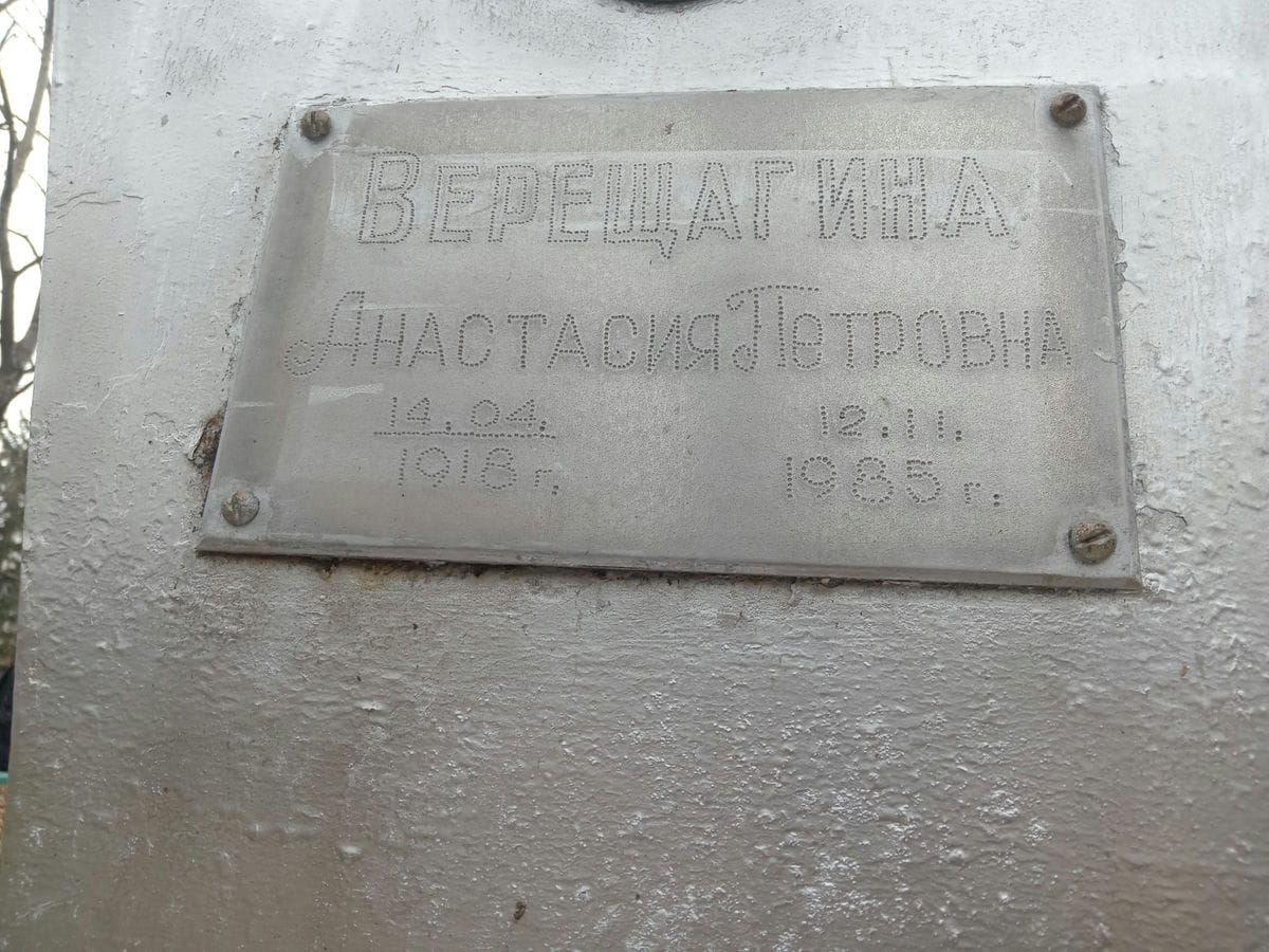 Верещагина Анастасия Петровна