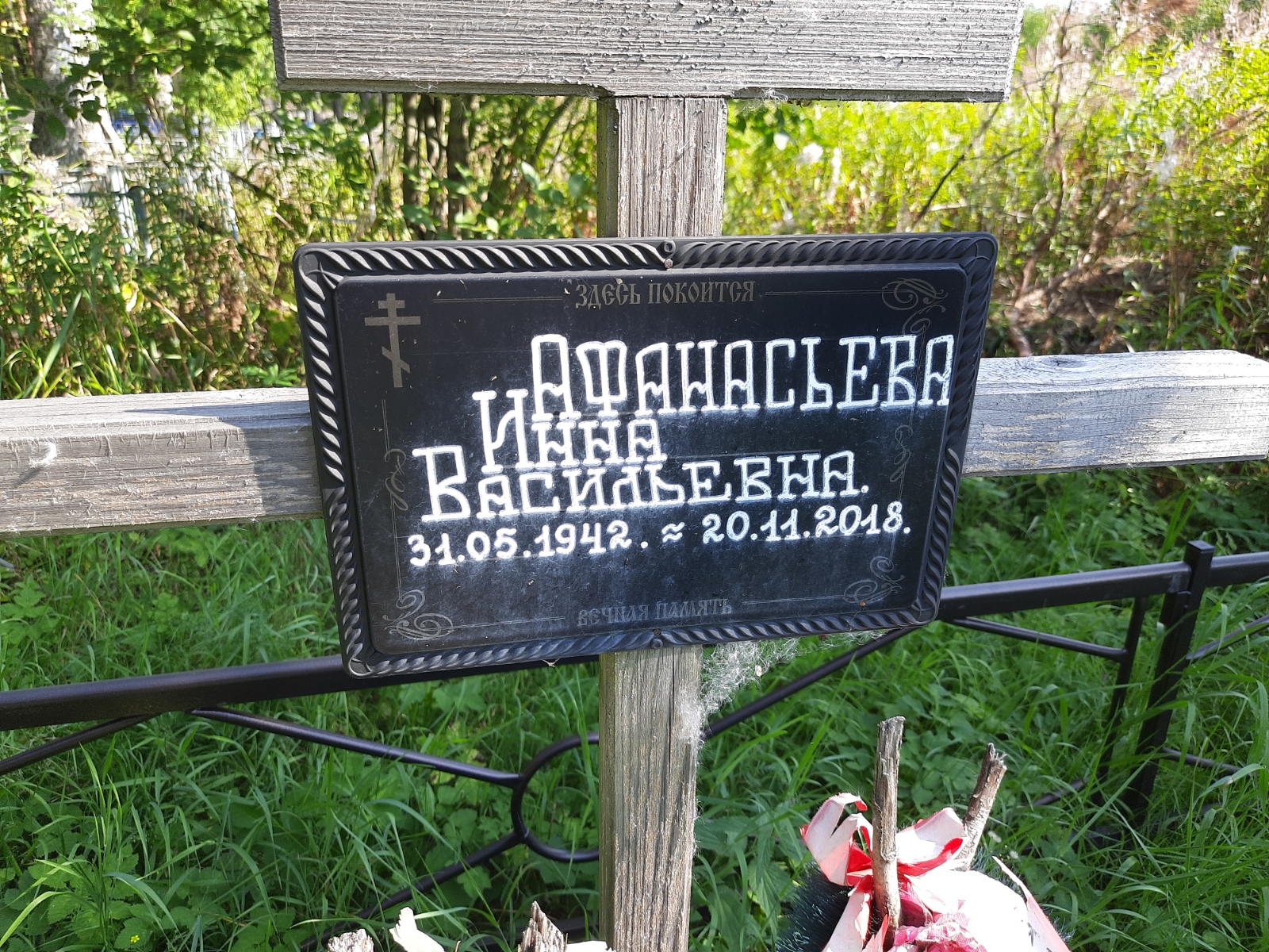 Афанасьевна Инна Васильевна