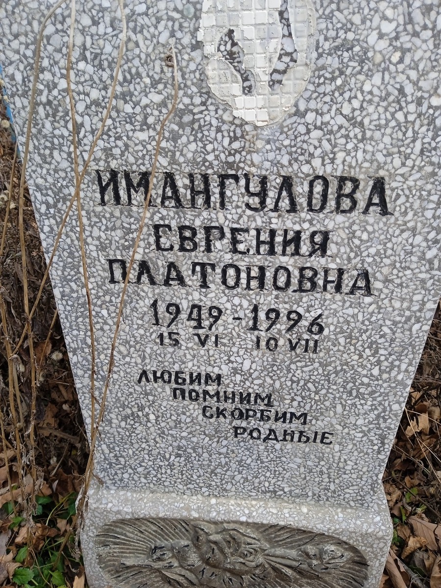 Имангулова Еврения Платоновна