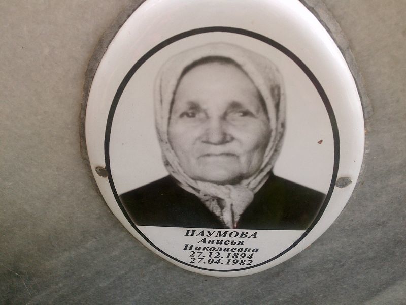 Анисья Наумова Николаевна