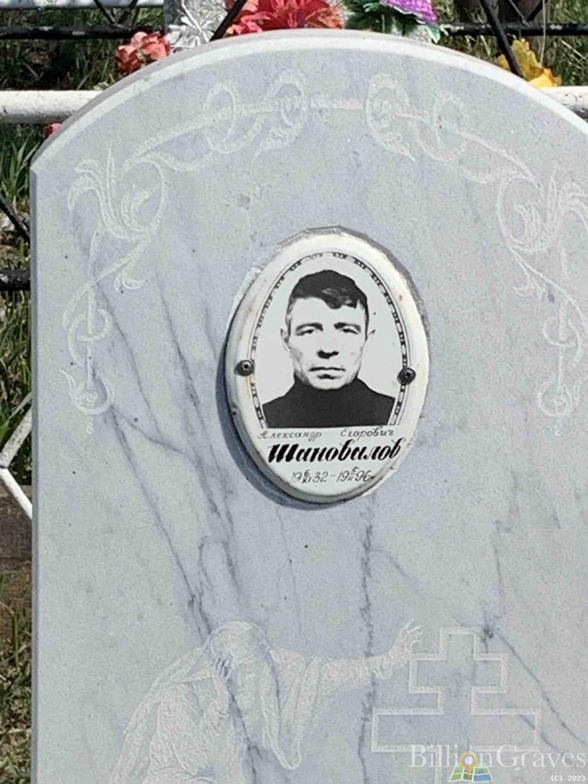 Шаповалов Александр Егорович