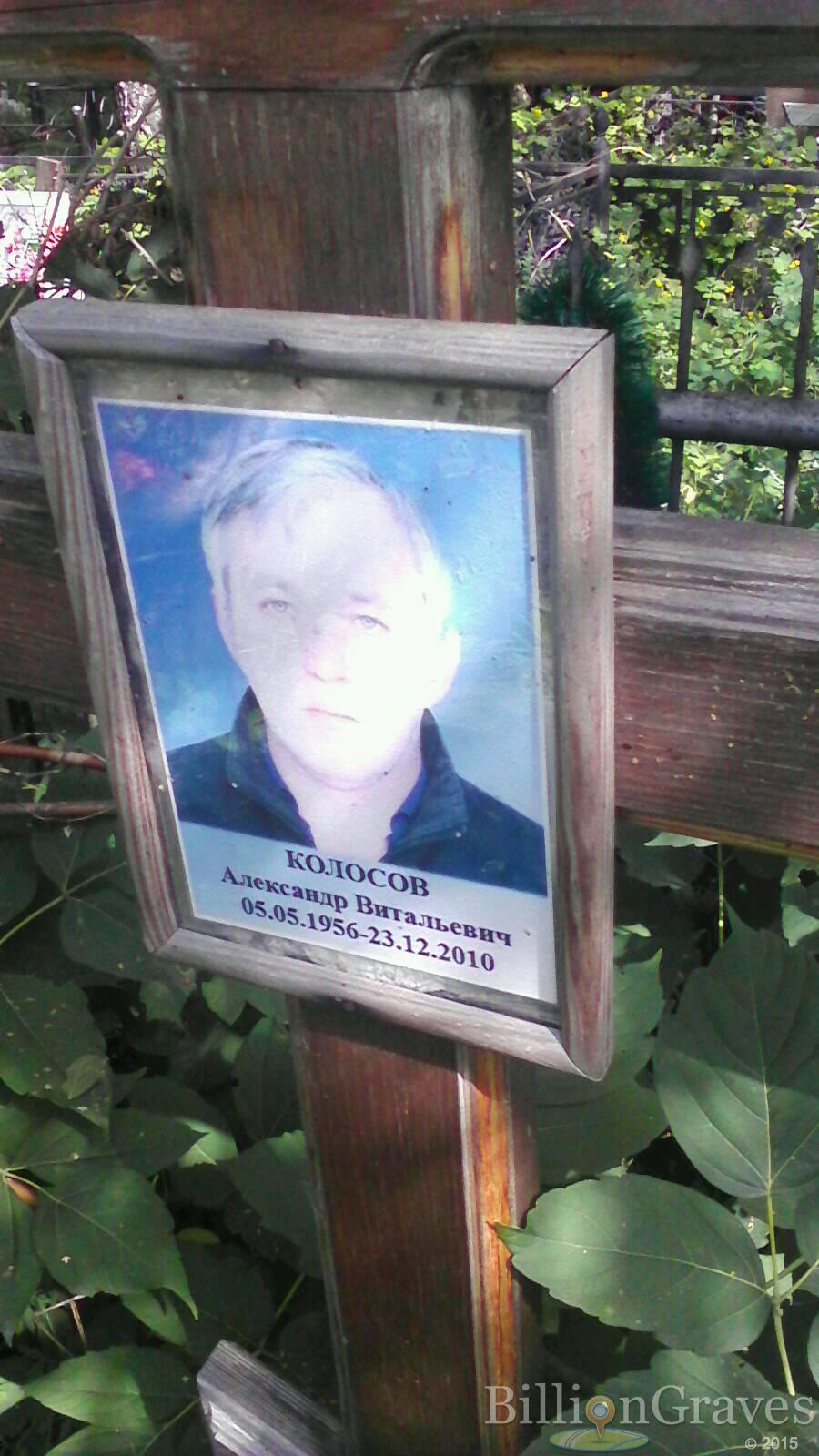 Колосов Александр Витальевич