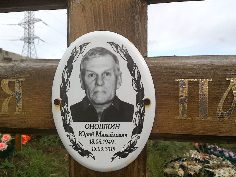 Оношкин