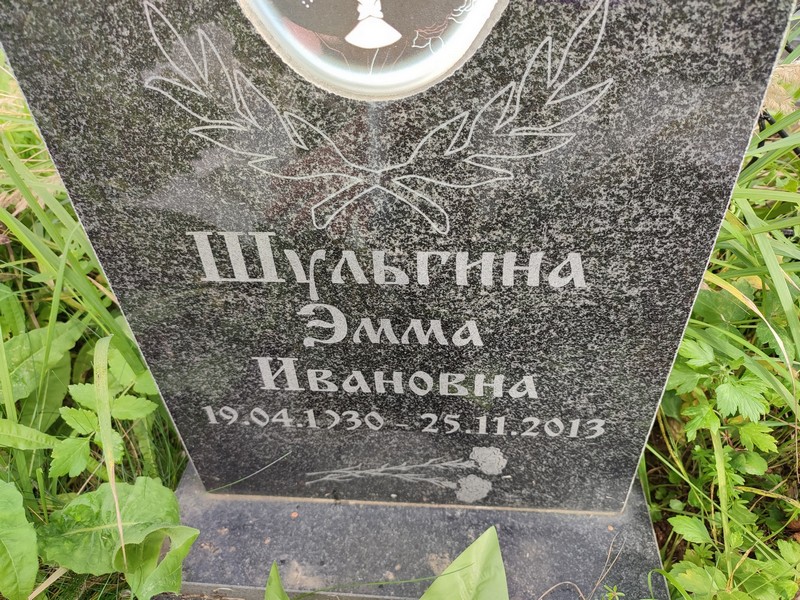 Эмма Шульгина Ивановна
