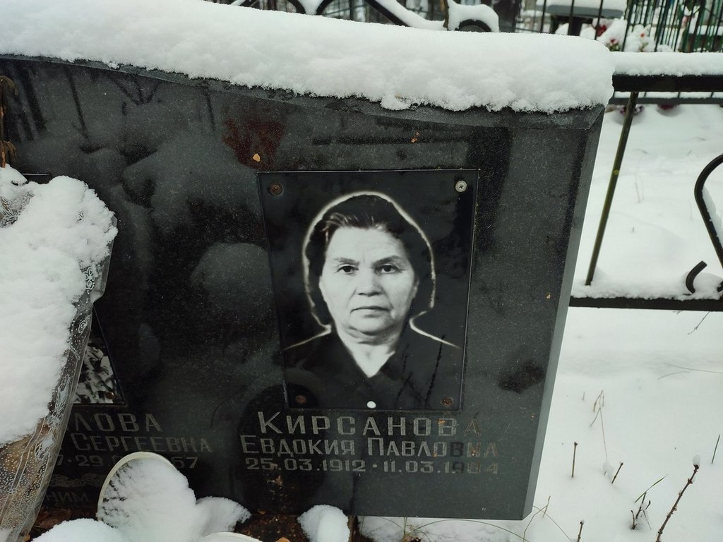 Кирсанова Евдокия Павловна