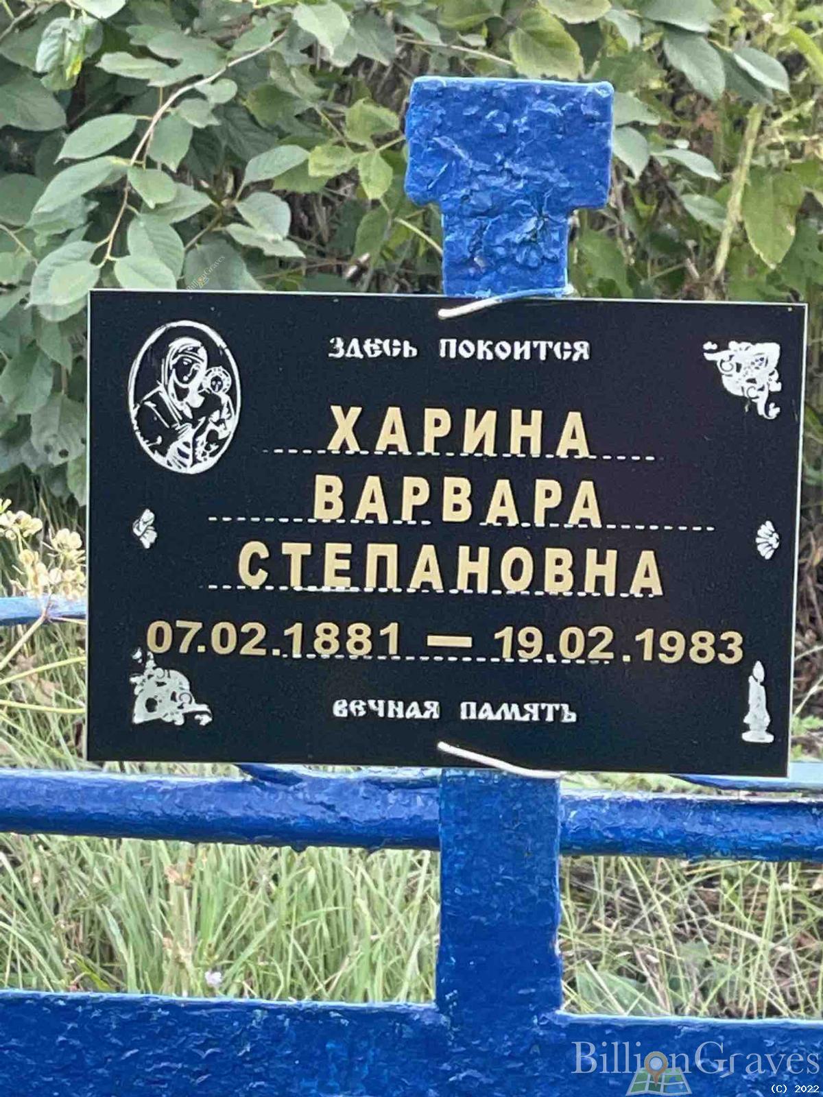 Харина Варвара Степановна