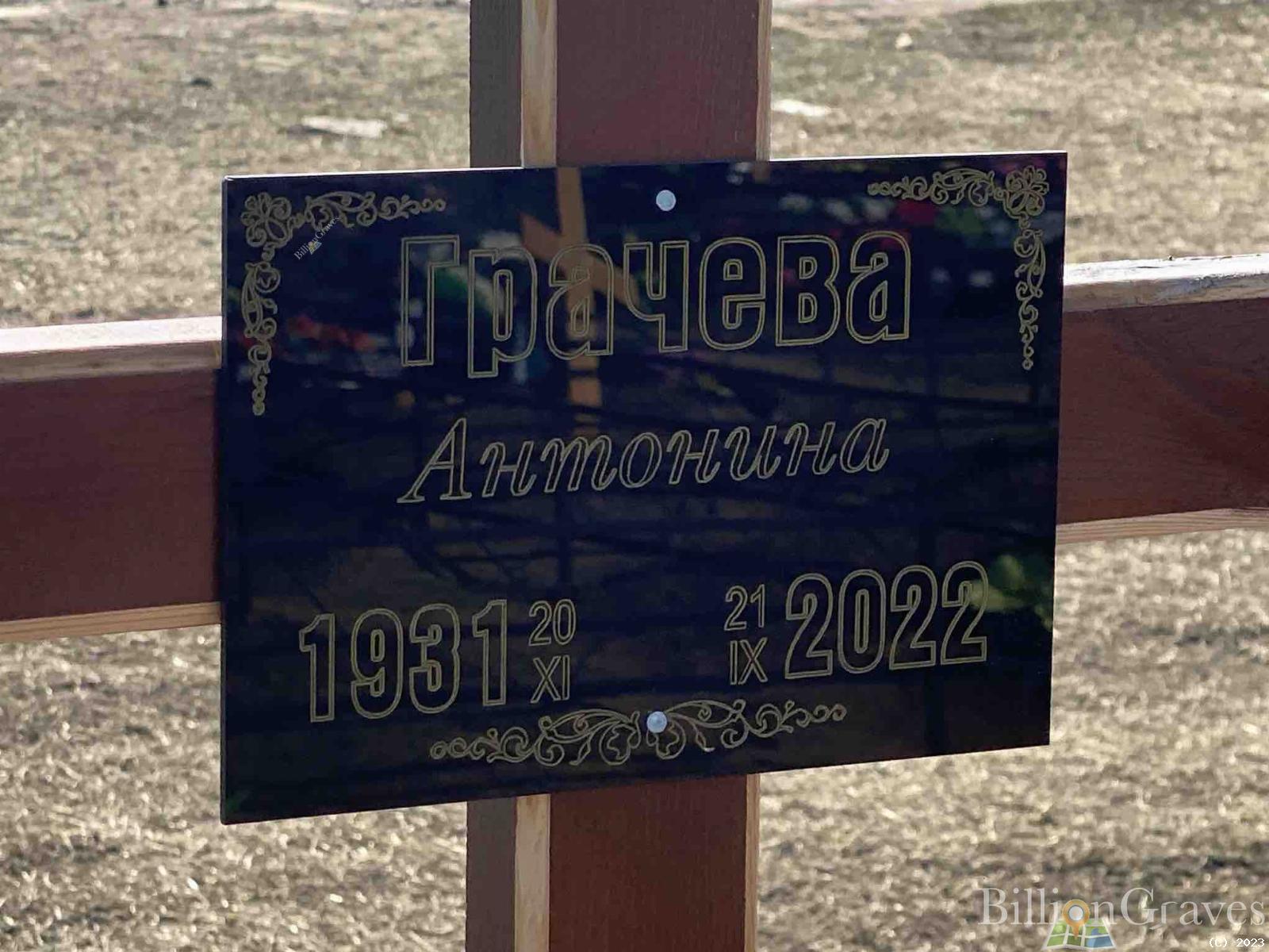 Грачева Антонина
