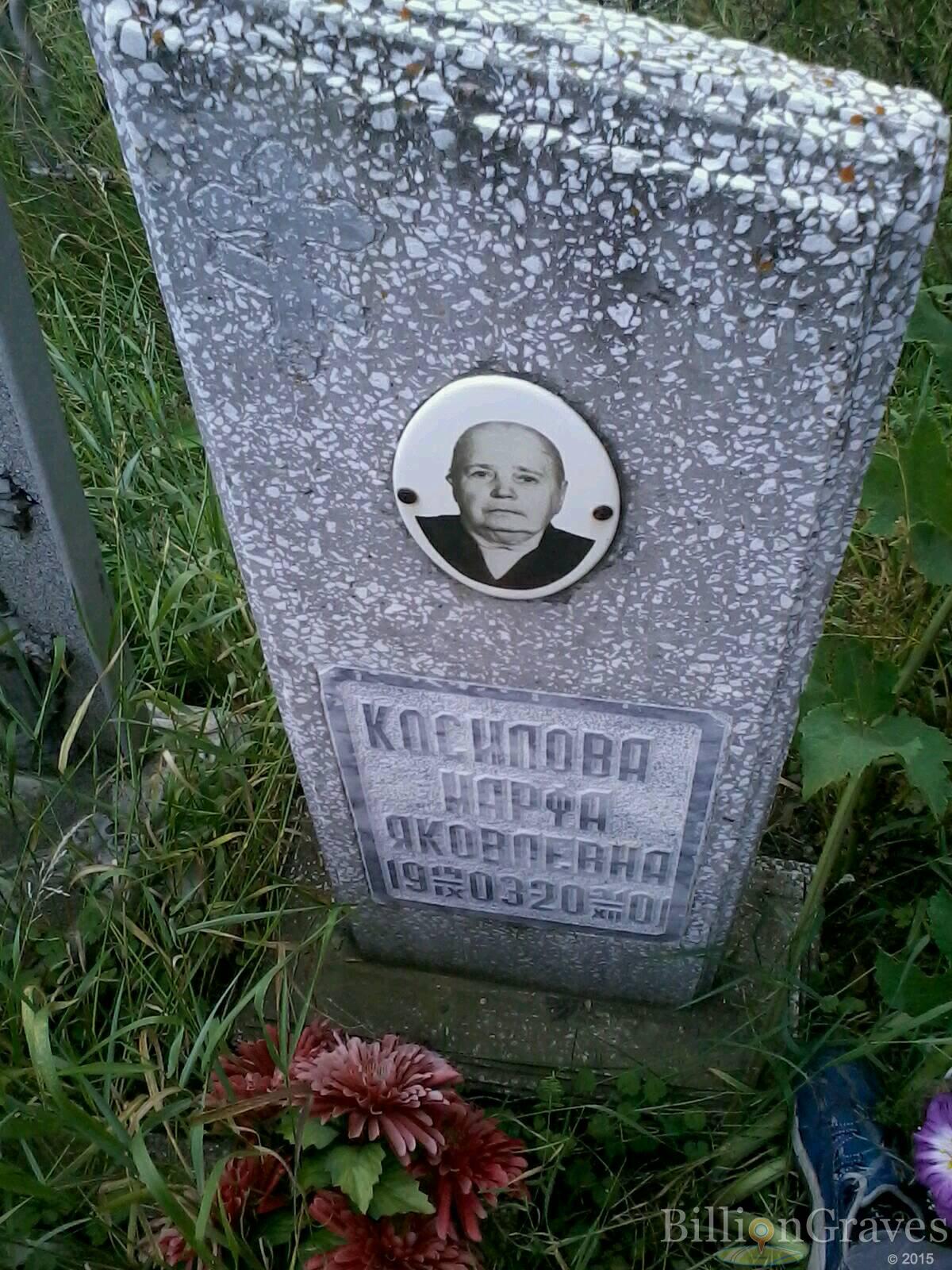 Косилова Марфа Яковлевна
