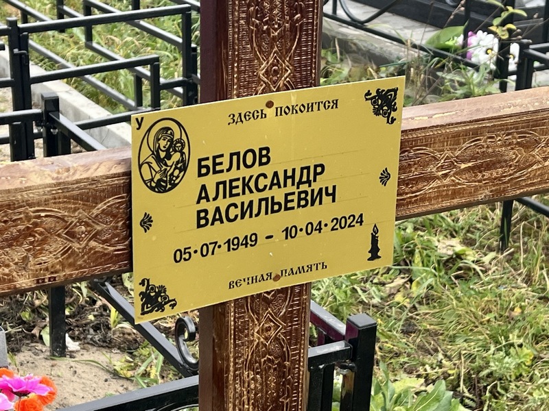 Белов