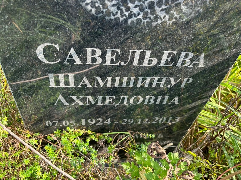 Шамшинур Савельева Ахмедовна