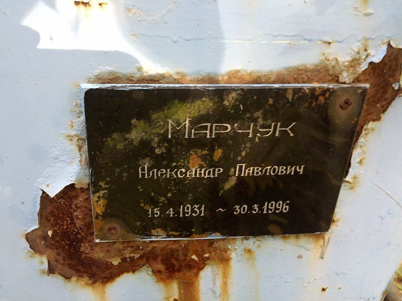 Марчук