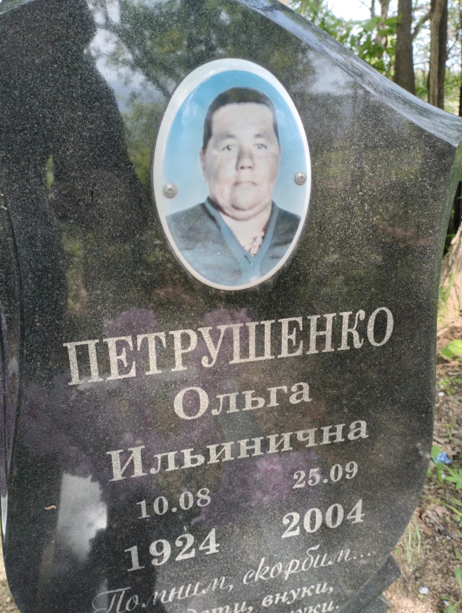 Петрушенко Ольга Ильична