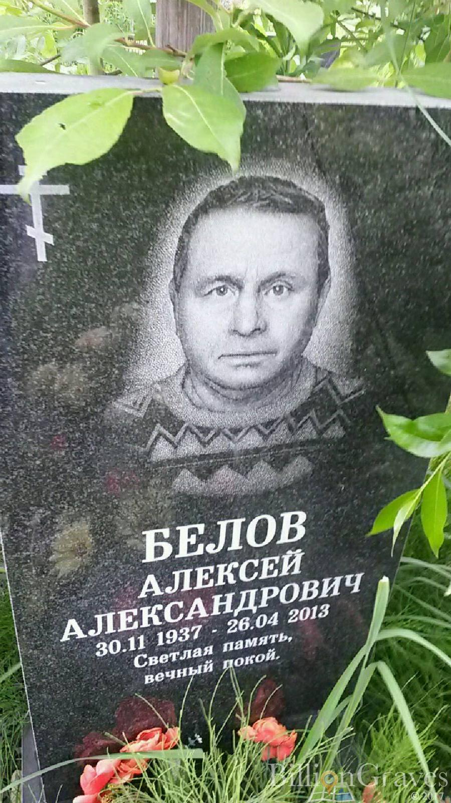 Белов Алексей Александрович