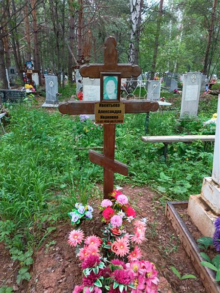 Ивентьева Александра Ивановна