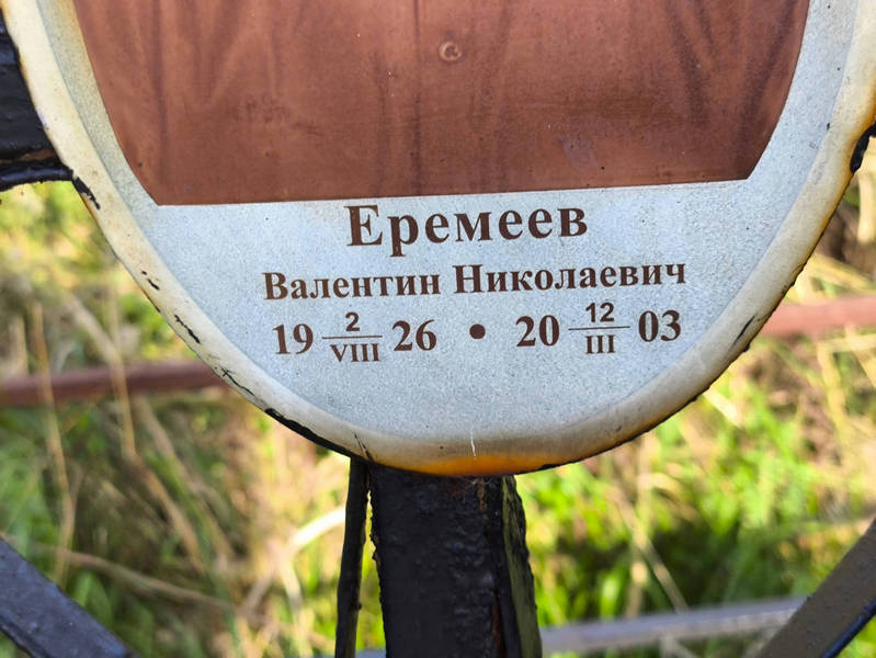 Еремеев