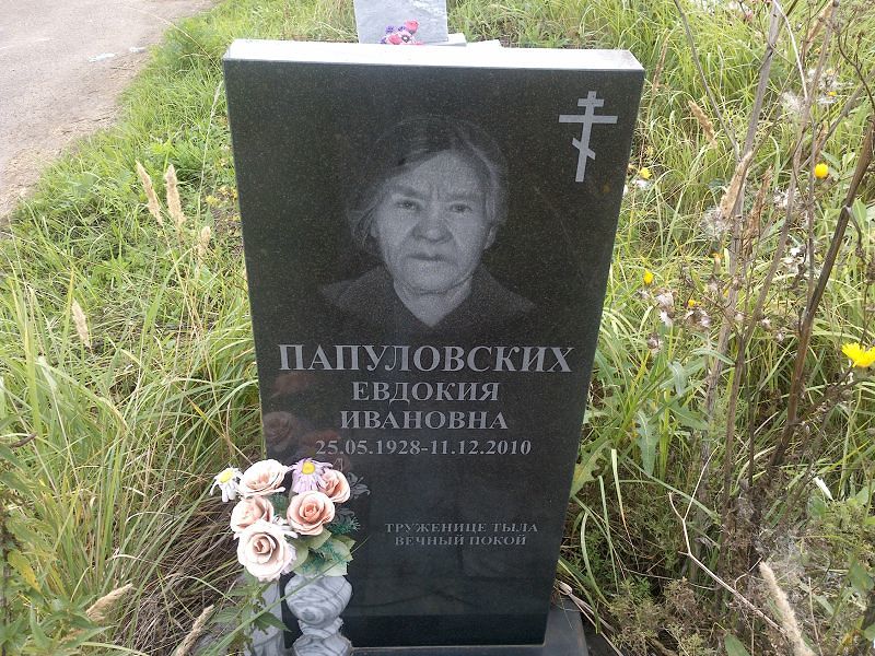 Папуловских