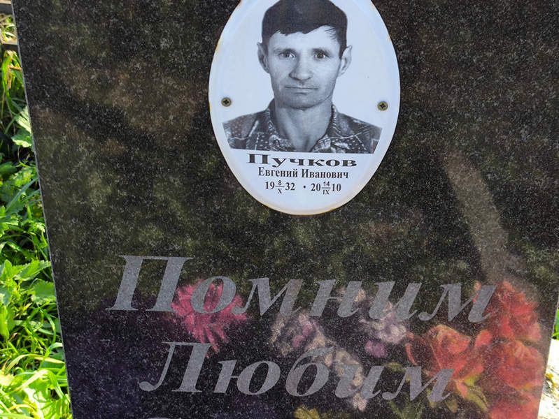Пучков