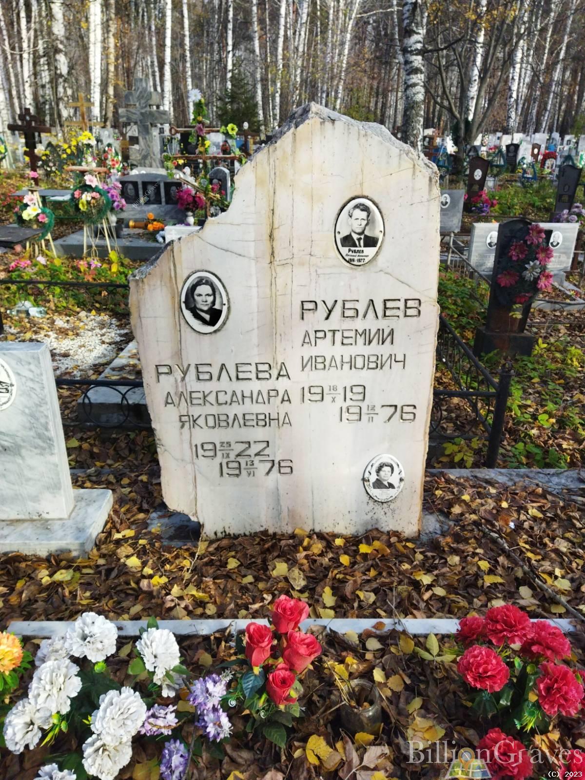 Рублева Александра Яковлевна