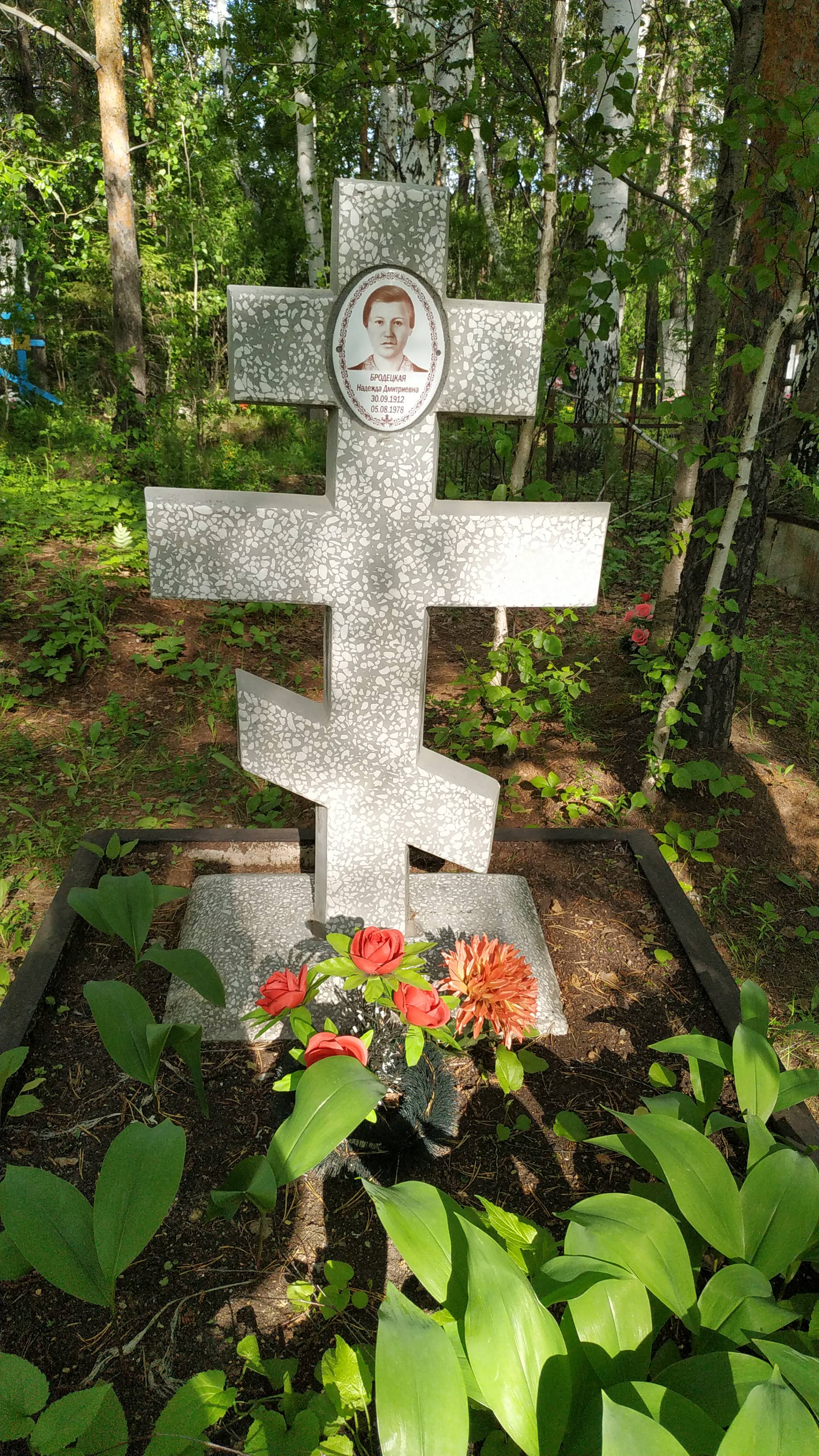 Бродецкая Надежда Дмитриевна