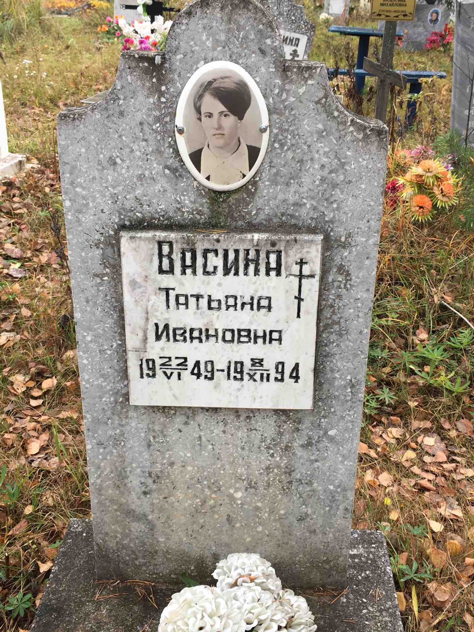 Васина Татьяна Ивановна