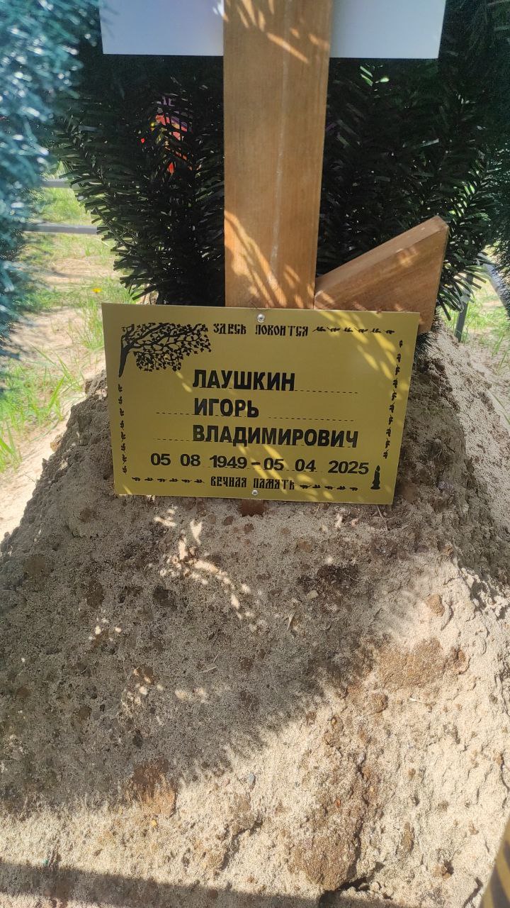 Лаушкин