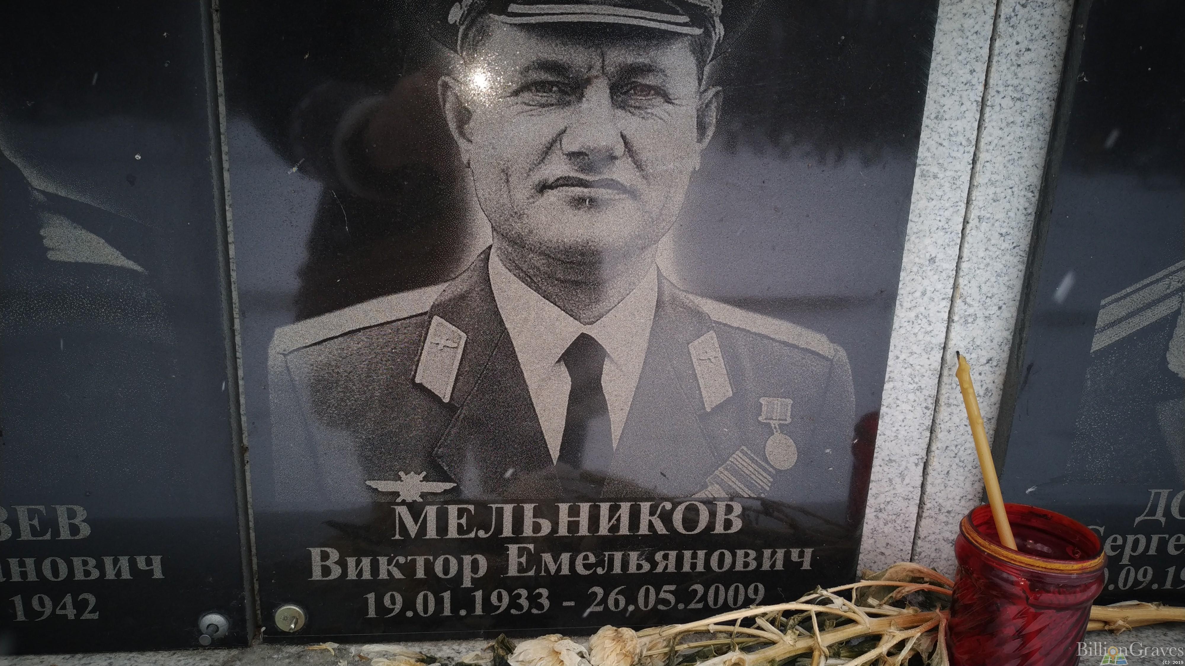 Мельников Виктор Емельянович