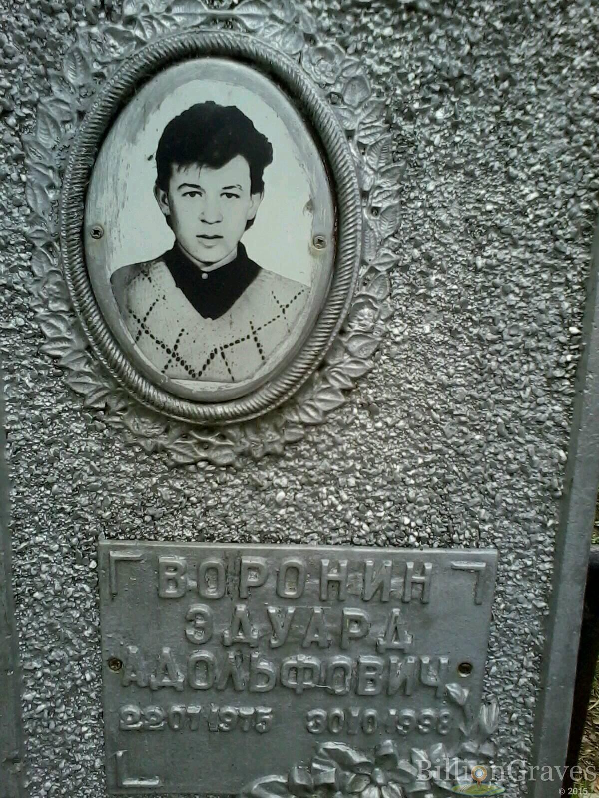 Воронин Эдуард Адольфович