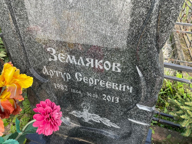 Артур Земляков Сергеевич