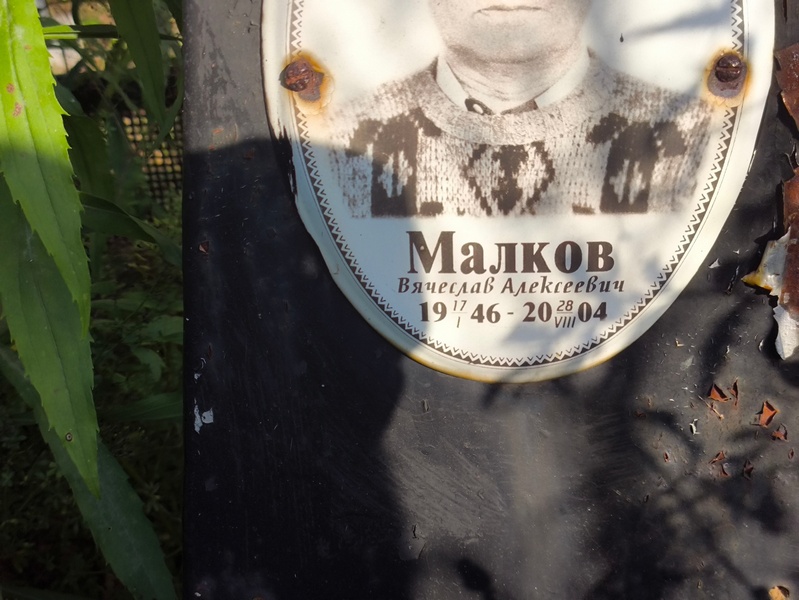 Малков